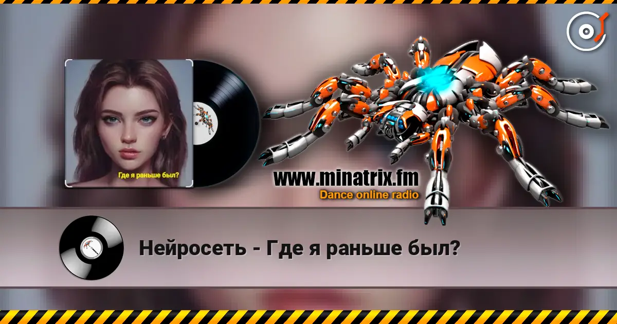 Нейросеть - Где я раньше был? listen online in high quality | Minatrix.FM