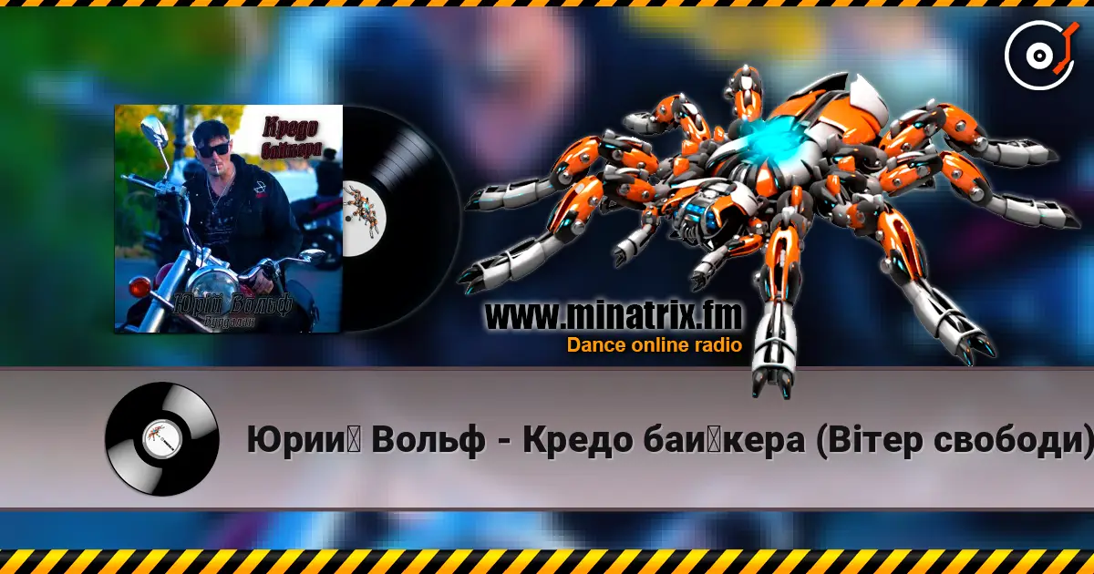 Юрий Вольф - Кредо байкера (Вітер свободи) listen online in high quality | Minatrix.FM