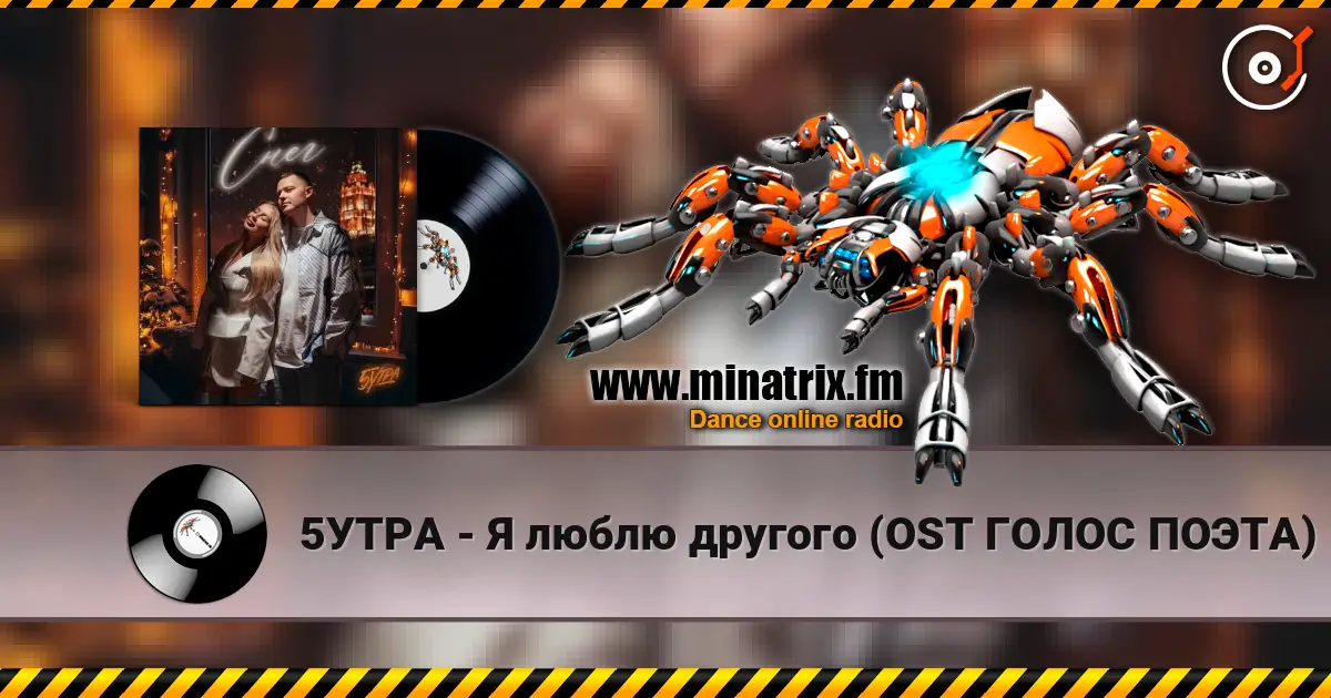 5УТРА - Я люблю другого (OST ГОЛОС ПОЭТА) listen online in high quality | Minatrix.FM