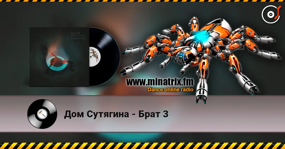 Дом Сутягина - Брат 3 listen online in high quality | Minatrix.FM