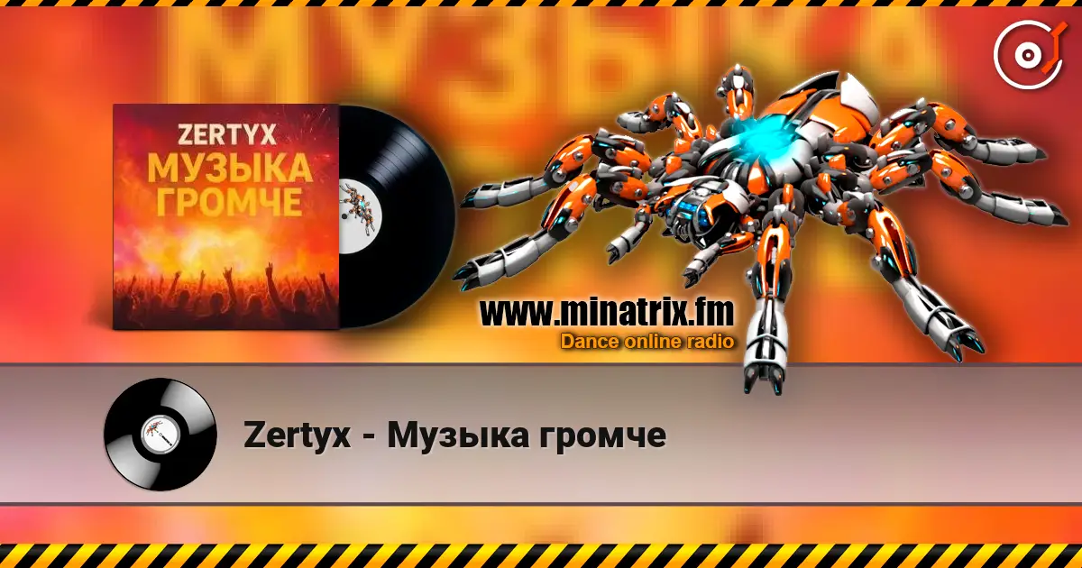 Zertyx - Музыка громче listen online in high quality | Minatrix.FM