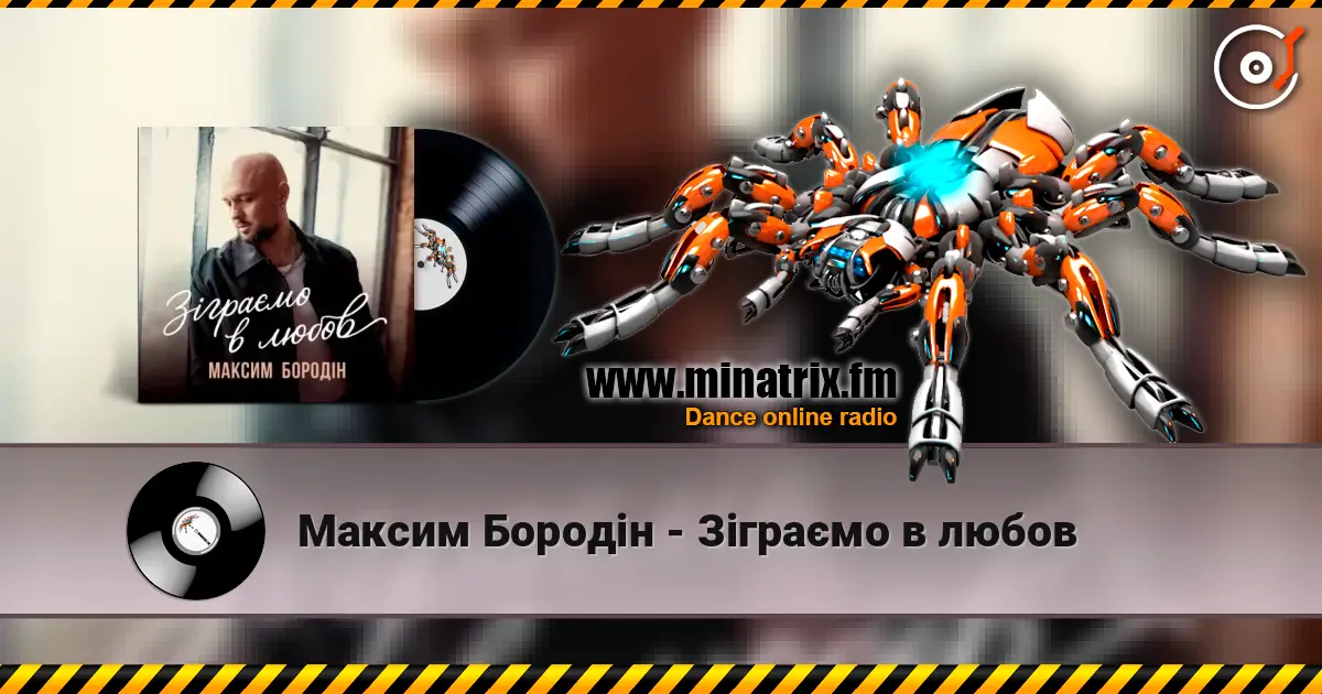 Максим Бородін - Зіграємо в любов listen online in high quality | Minatrix.FM