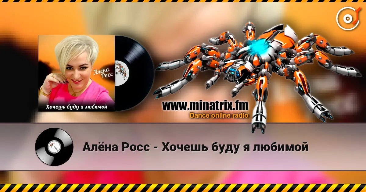 Алёна Росс - Хочешь буду я любимой listen online in high quality | Minatrix.FM