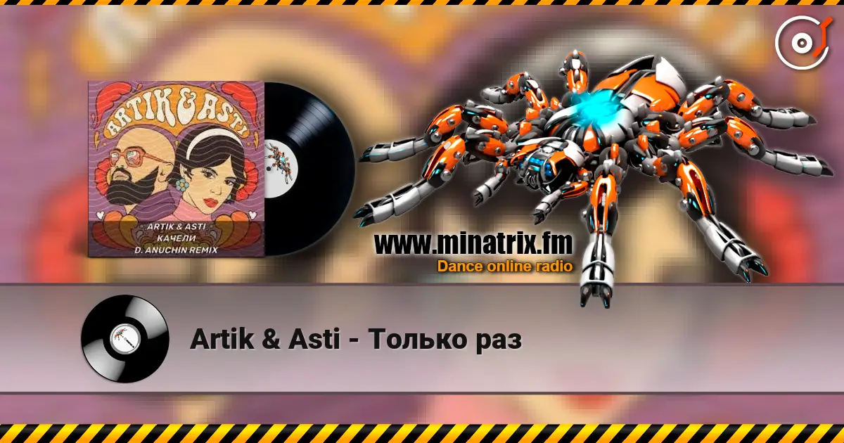 Artik & Asti - Только раз listen online in high quality | Minatrix.FM
