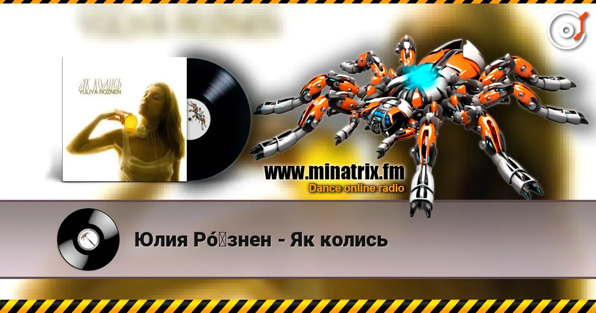Юлия Рó‎знен - Як колись listen online in high quality | Minatrix.FM