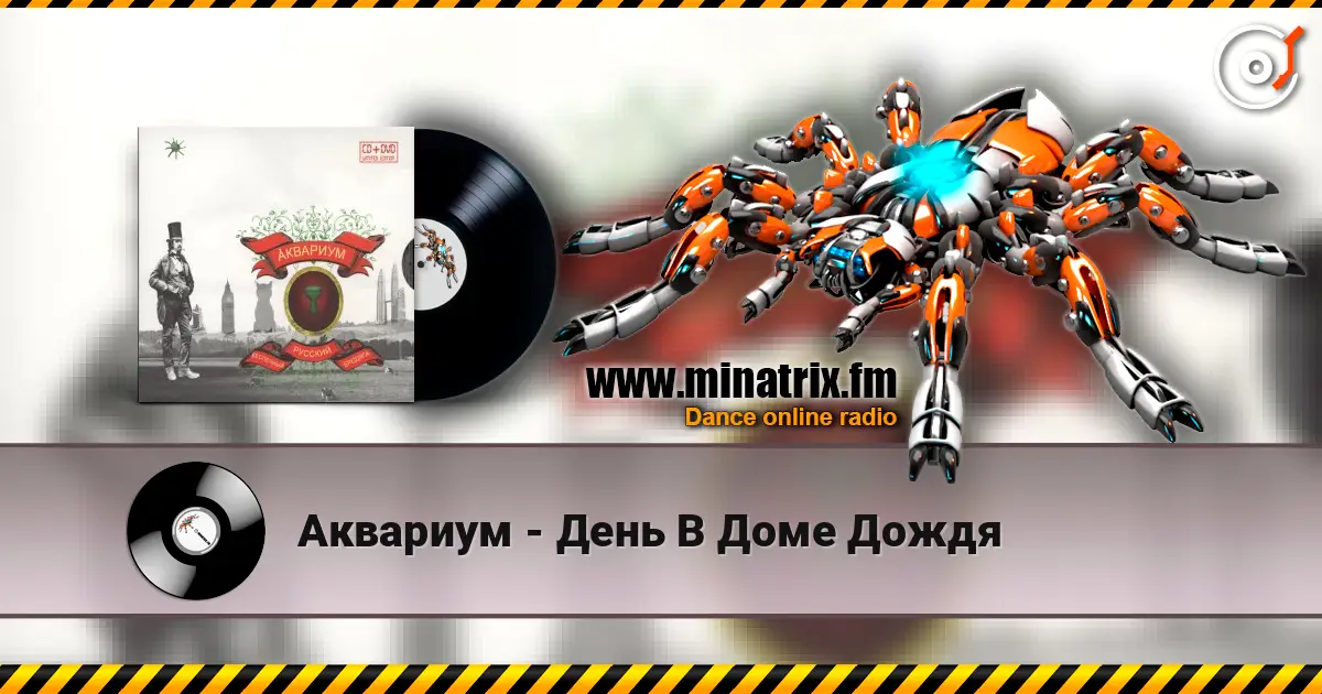 Аквариум - День В Доме Дождя listen online in high quality | Minatrix.FM