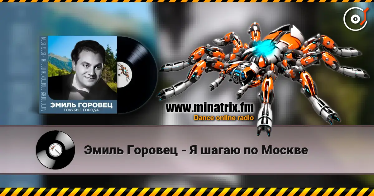 Эмиль Горовец - Я шагаю по Москве listen online in high quality | Minatrix.FM