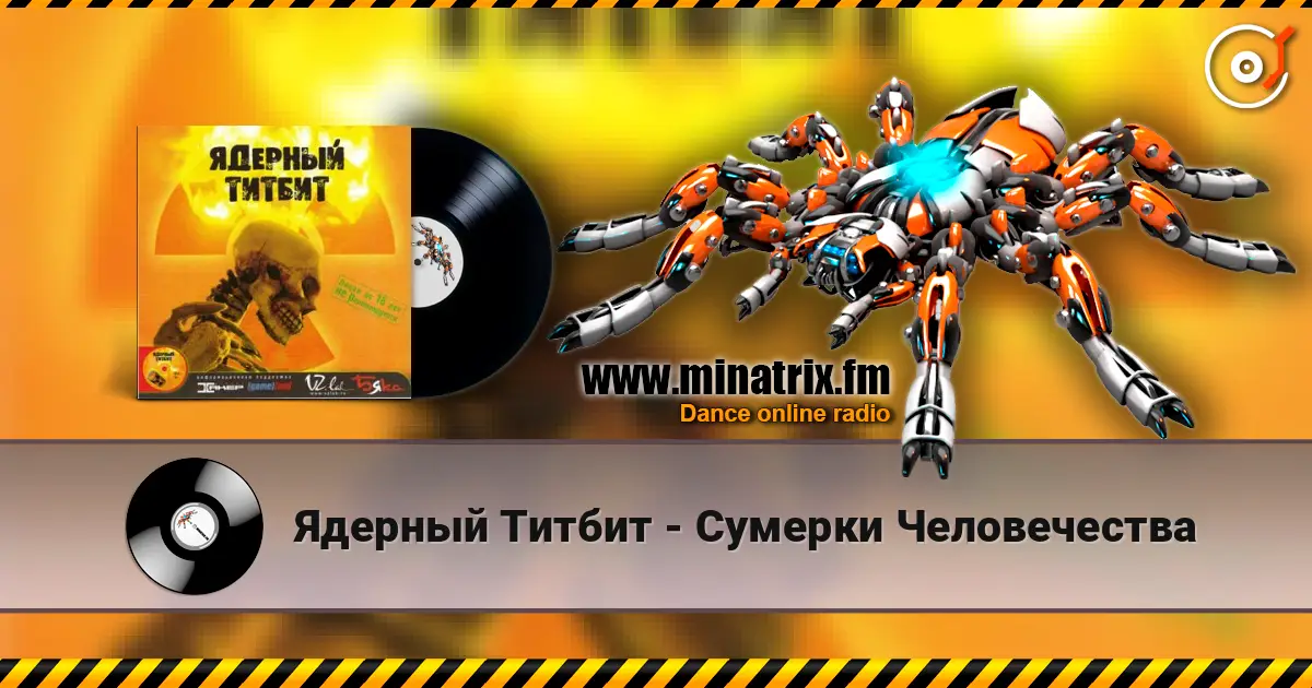 Ядерный Титбит - Сумерки Человечества listen online in high quality | Minatrix.FM
