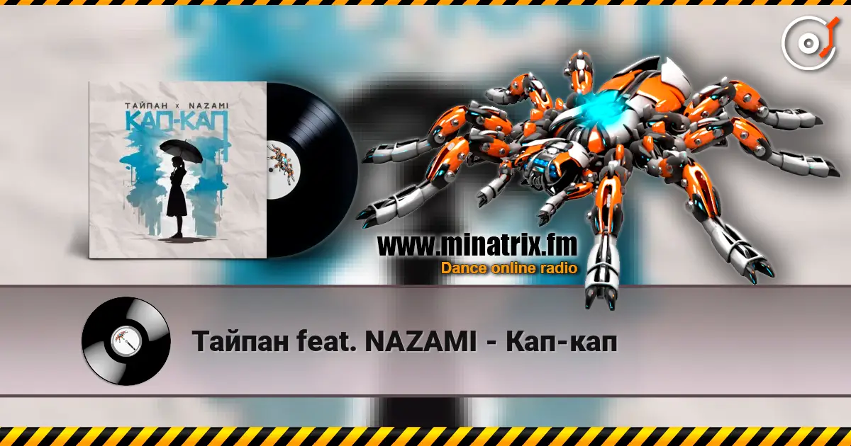 Тайпан feat. NAZAMI - Кап-кап listen online in high quality | Minatrix.FM
