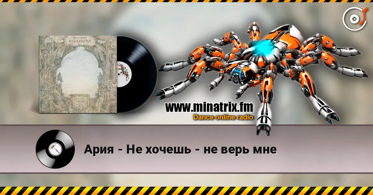 Ария - Не хочешь - не верь мне listen online in high quality | Minatrix.FM