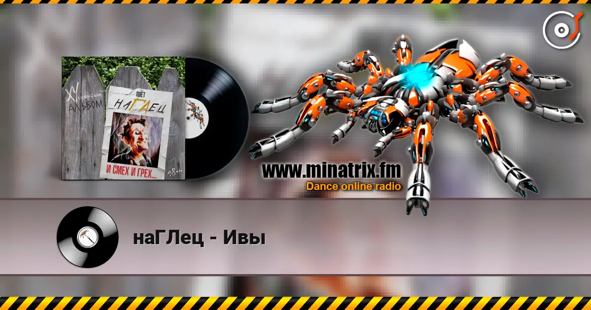 наГЛец - Ивы listen online in high quality | Minatrix.FM