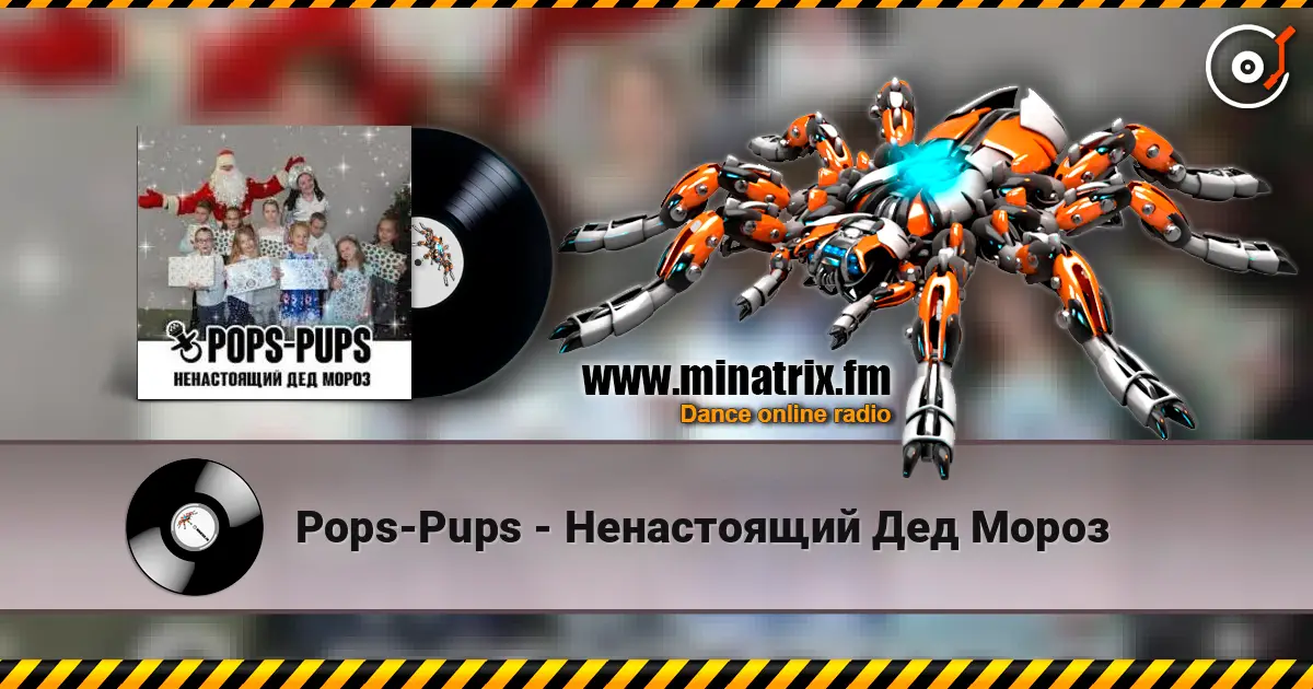 Pops-Pups - Ненастоящий Дед Мороз listen online in high quality | Minatrix.FM
