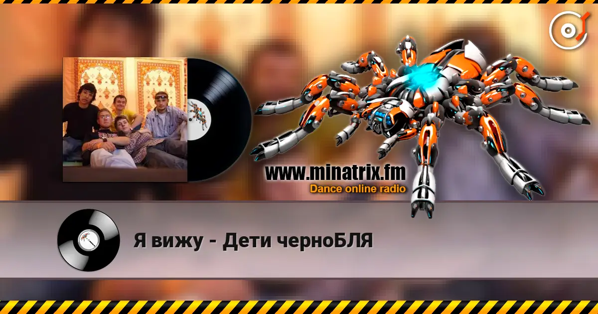 Я вижу - Дети черноБЛЯ listen online in high quality | Minatrix.FM