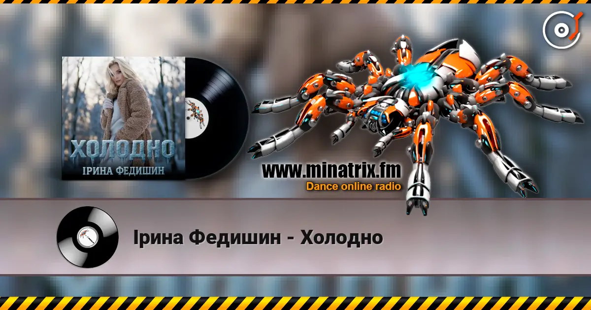 Ірина Федишин - Холодно listen online in high quality | Minatrix.FM