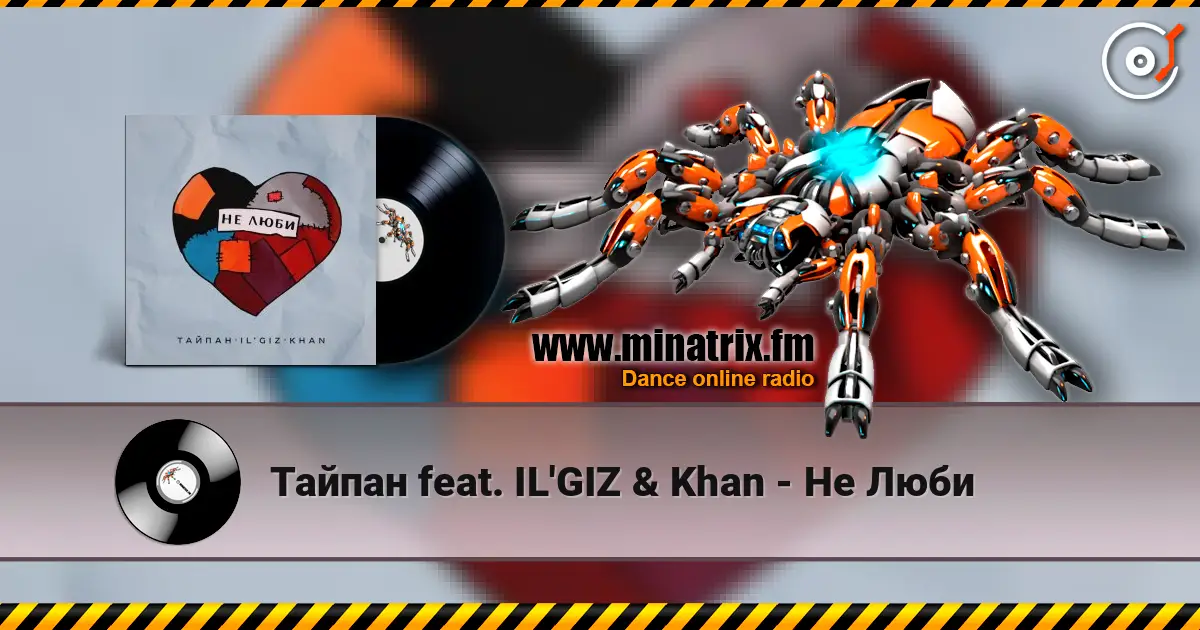 Тайпан feat. IL'GIZ & Khan - Не Люби listen online in high quality | Minatrix.FM