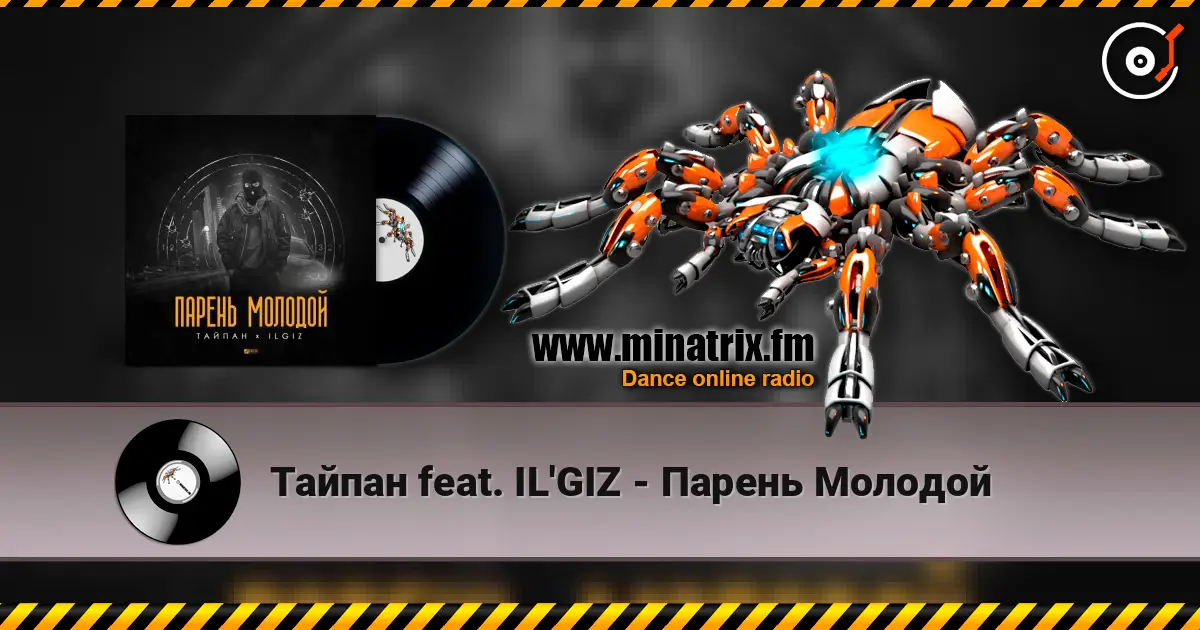 Тайпан feat. IL'GIZ - Парень Молодой listen online in high quality | Minatrix.FM