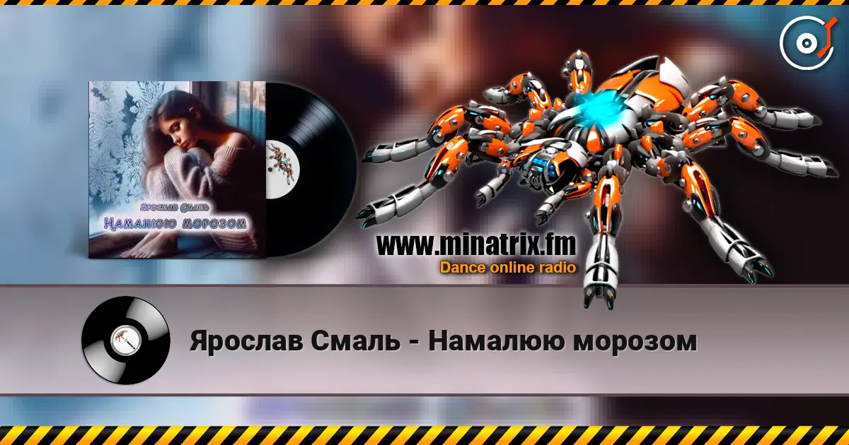 Ярослав Смаль - Намалюю морозом listen online in high quality | Minatrix.FM