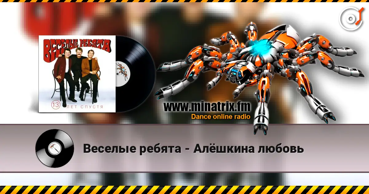 Веселые ребята - Алёшкина любовь listen online in high quality | Minatrix.FM