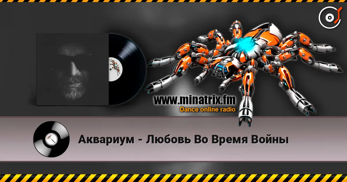 Аквариум - Любовь Во Время Войны listen online in high quality | Minatrix.FM