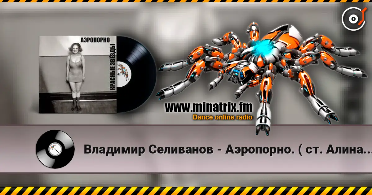 Владимир Селиванов - Аэропорно. ( ст. Алина Витухновская) listen online in high quality | Minatrix.FM
