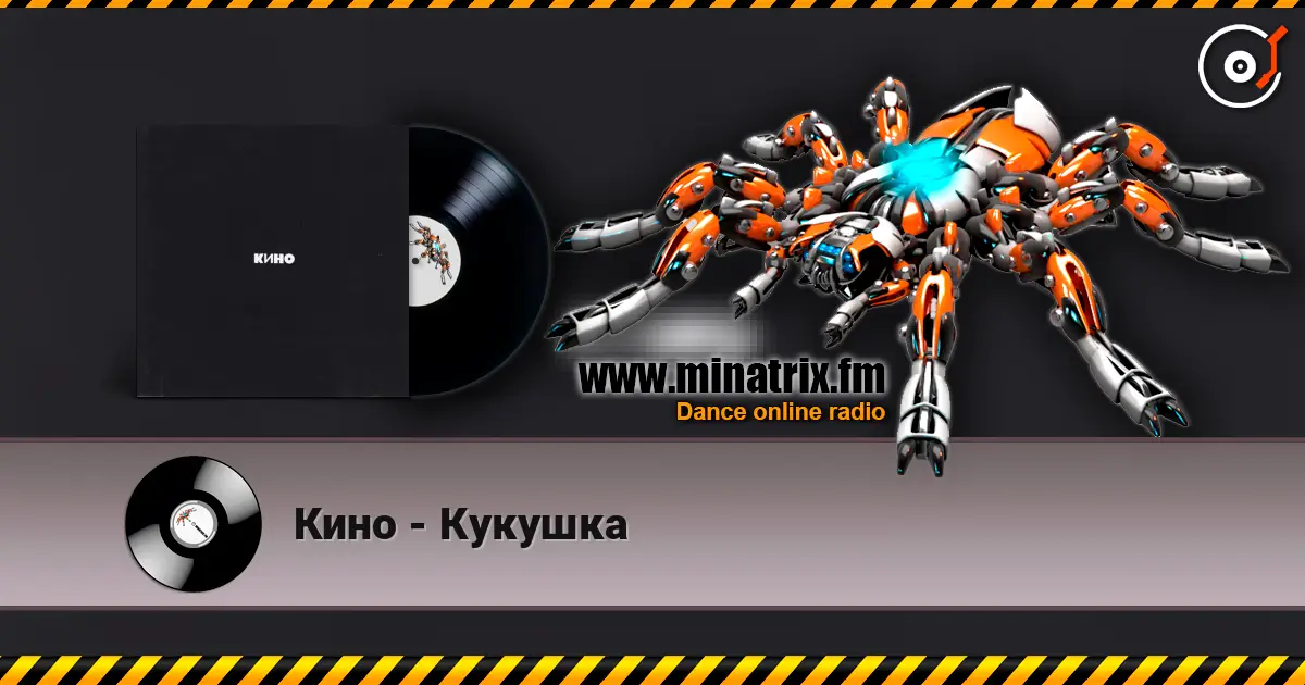 Кино - Кукушка listen online in high quality | Minatrix.FM