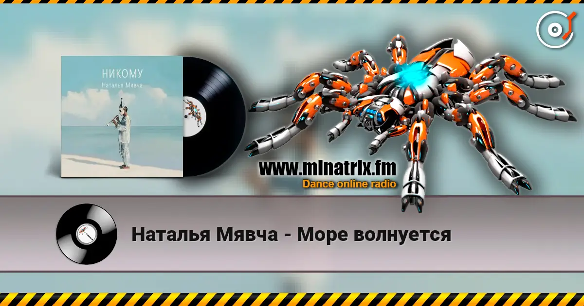 Наталья Мявча - Море волнуется listen online in high quality | Minatrix.FM