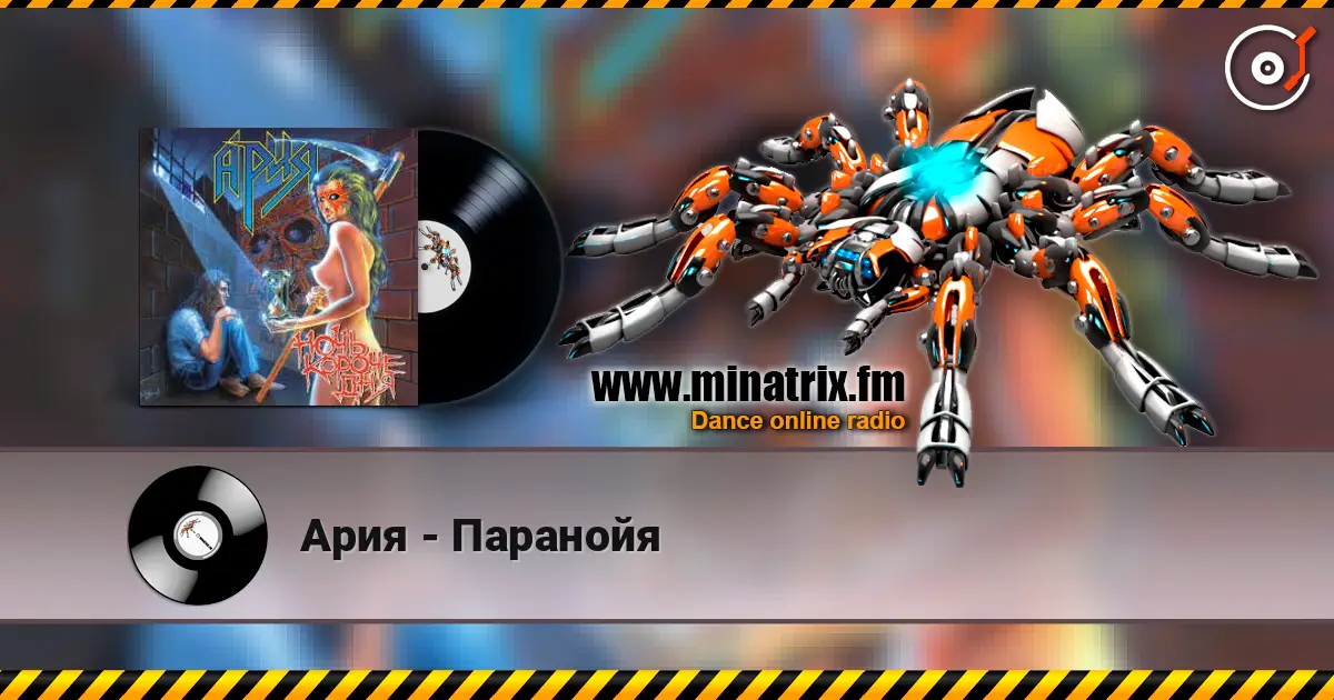 Ария - Паранойя listen online in high quality | Minatrix.FM