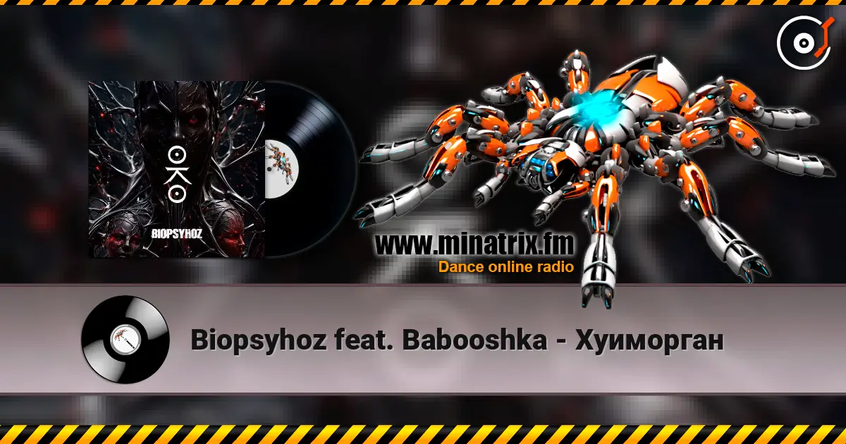Biopsyhoz feat. Babooshka - Хуиморган listen online in high quality | Minatrix.FM