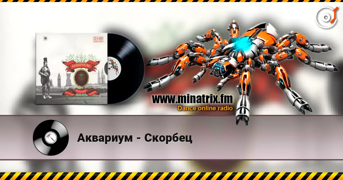 Аквариум - Скорбец listen online in high quality | Minatrix.FM