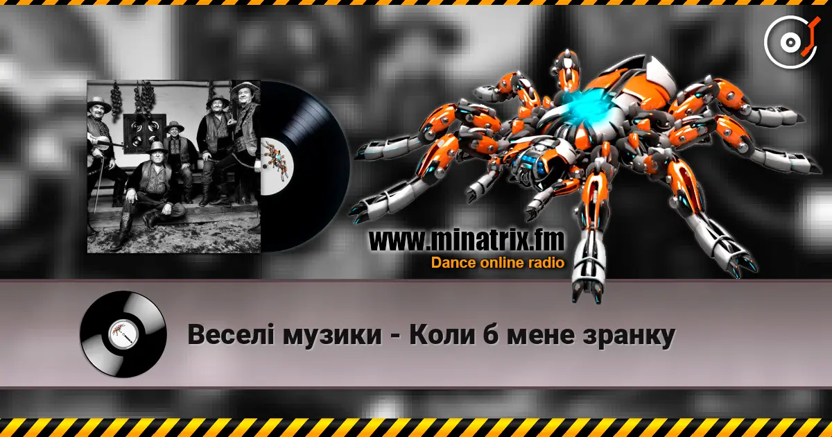 Веселі музики - Коли б мене зранку listen online in high quality | Minatrix.FM