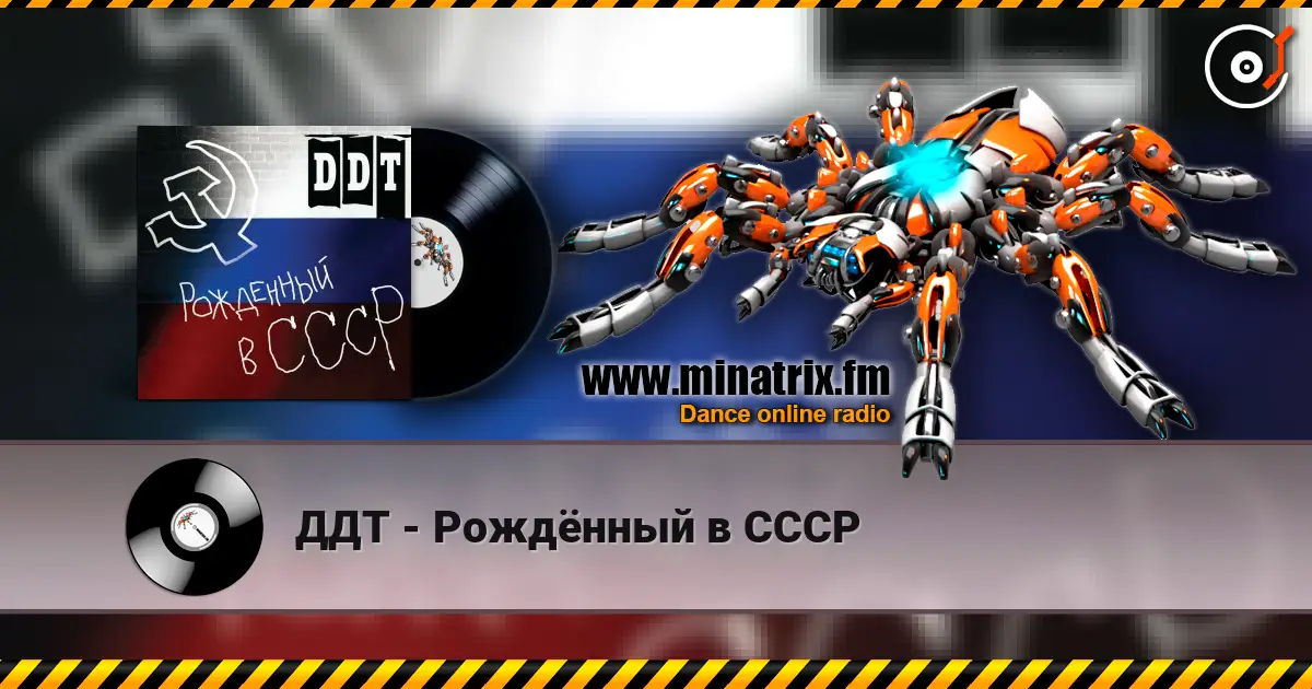 ДДТ - Рождённый в СССР listen online in high quality | Minatrix.FM