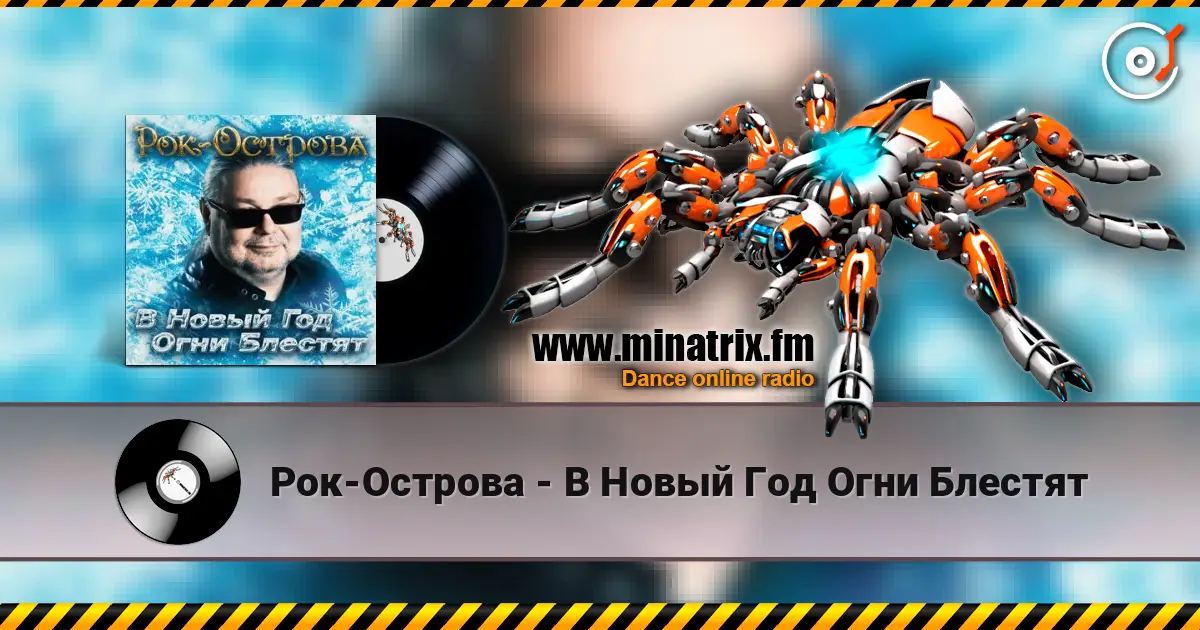 Рок-Острова - В Новый Год Огни Блестят listen online in high quality | Minatrix.FM
