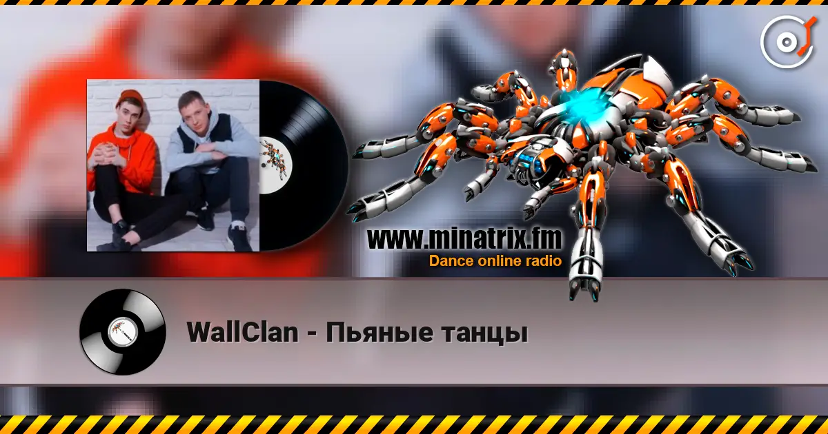 WallClan - Пьяные танцы listen online in high quality | Minatrix.FM