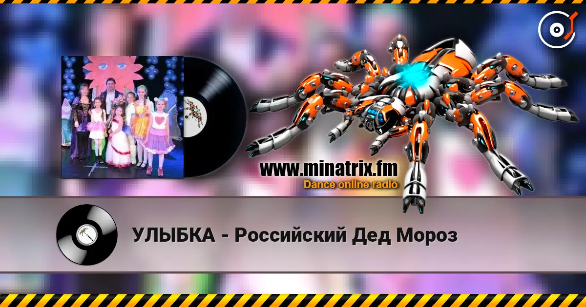 УЛЫБКА - Российский Дед Мороз listen online in high quality | Minatrix.FM