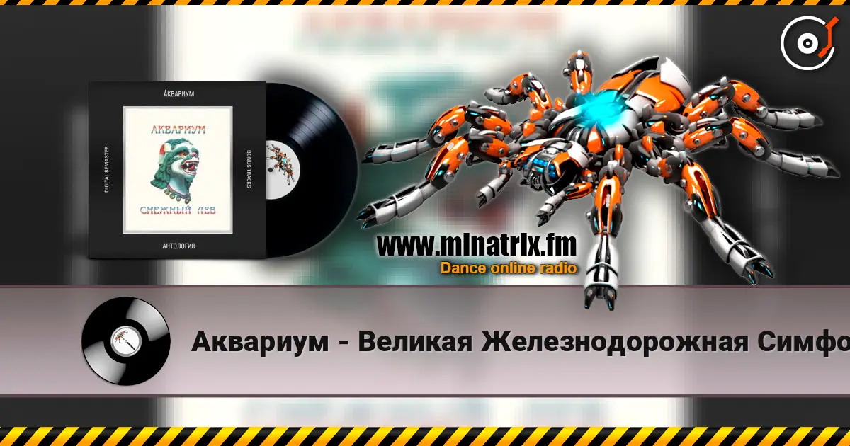 Аквариум - Великая Железнодорожная Симфония listen online in high quality | Minatrix.FM