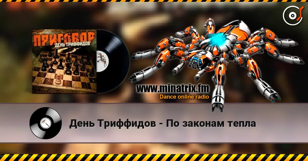 День Триффидов - По законам тепла listen online in high quality | Minatrix.FM