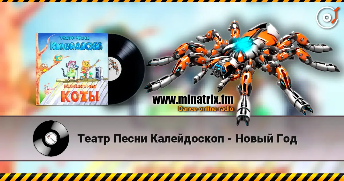 Театр Песни Калейдоскоп - Новый Год listen online in high quality | Minatrix.FM