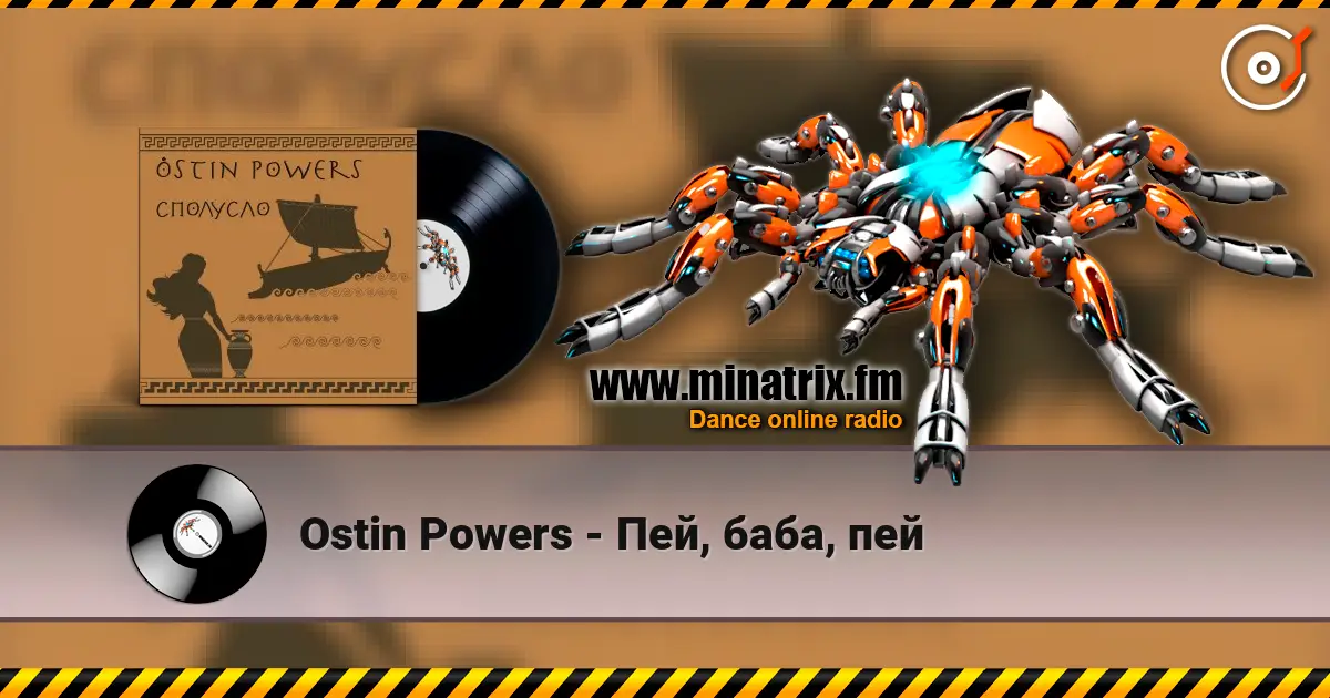 Ostin Powers - Пей, баба, пей listen online in high quality | Minatrix.FM