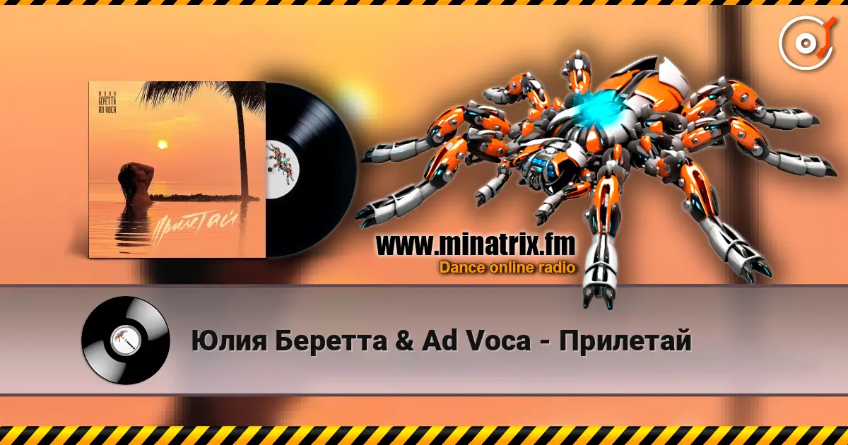 Юлия Беретта & Ad Voca - Прилетай listen online in high quality | Minatrix.FM