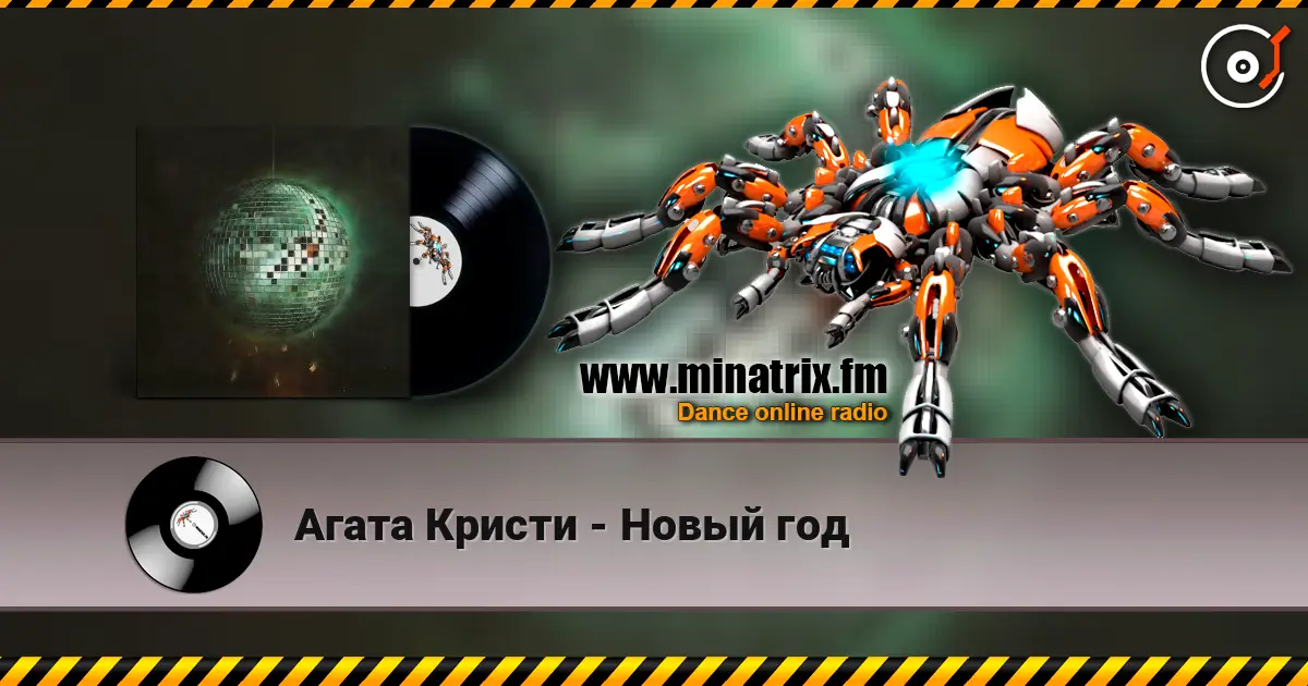 Агата Кристи - Новый год listen online in high quality | Minatrix.FM