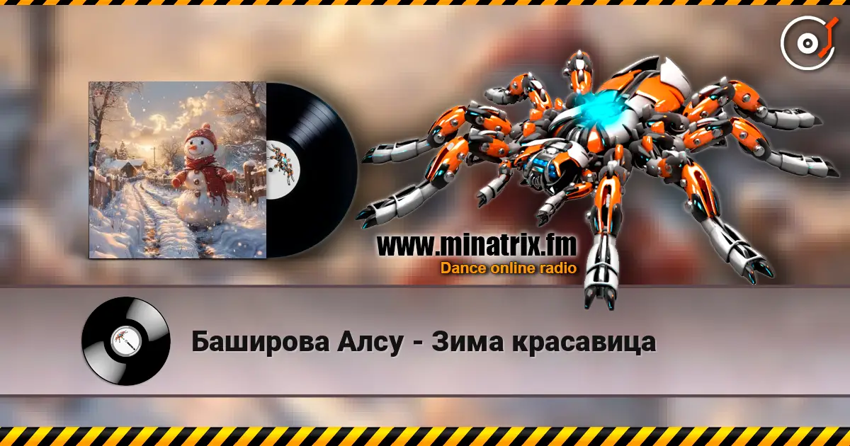 Баширова Алсу - Зима красавица listen online in high quality | Minatrix.FM