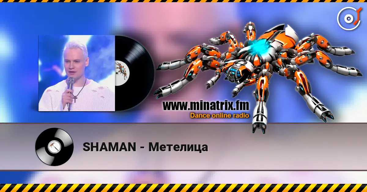 SHAMAN - Метелица listen online in high quality | Minatrix.FM