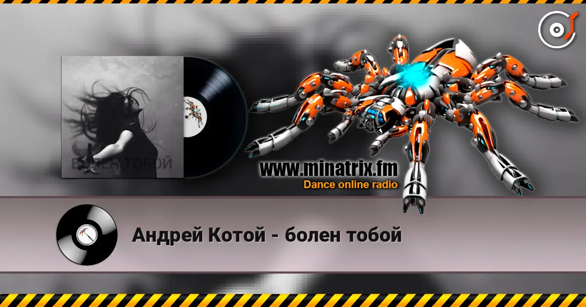 Андрей Котой - болен тобой listen online in high quality | Minatrix.FM