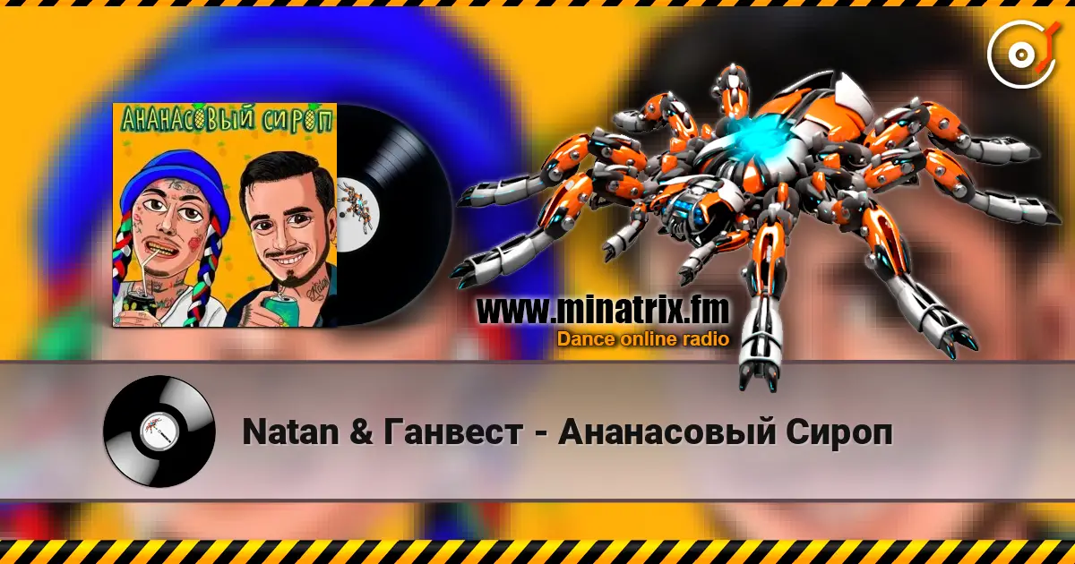 Natan & Ганвест - Ананасовый Сироп listen online in high quality | Minatrix.FM
