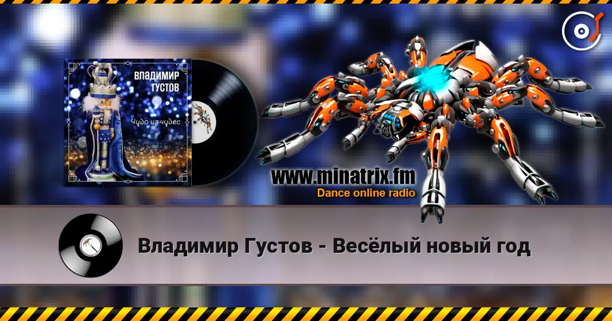 Владимир Густов - Весёлый новый год listen online in high quality | Minatrix.FM