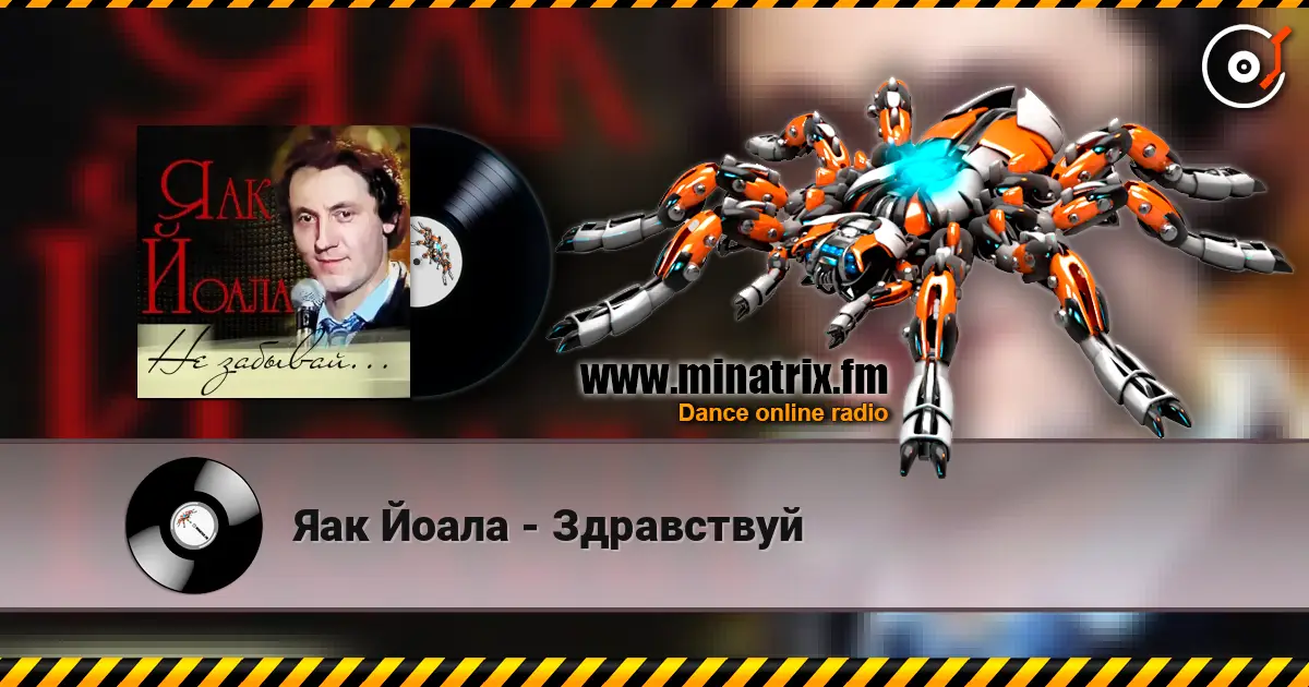 Яак Йоала - Здравствуй listen online in high quality | Minatrix.FM