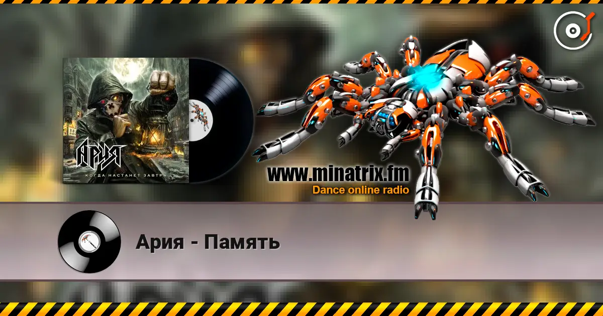Ария - Память listen online in high quality | Minatrix.FM
