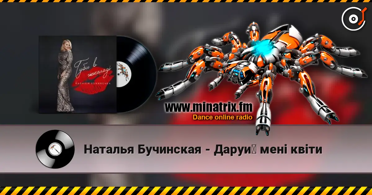 Наталья Бучинская - Даруй мені квіти listen online in high quality | Minatrix.FM