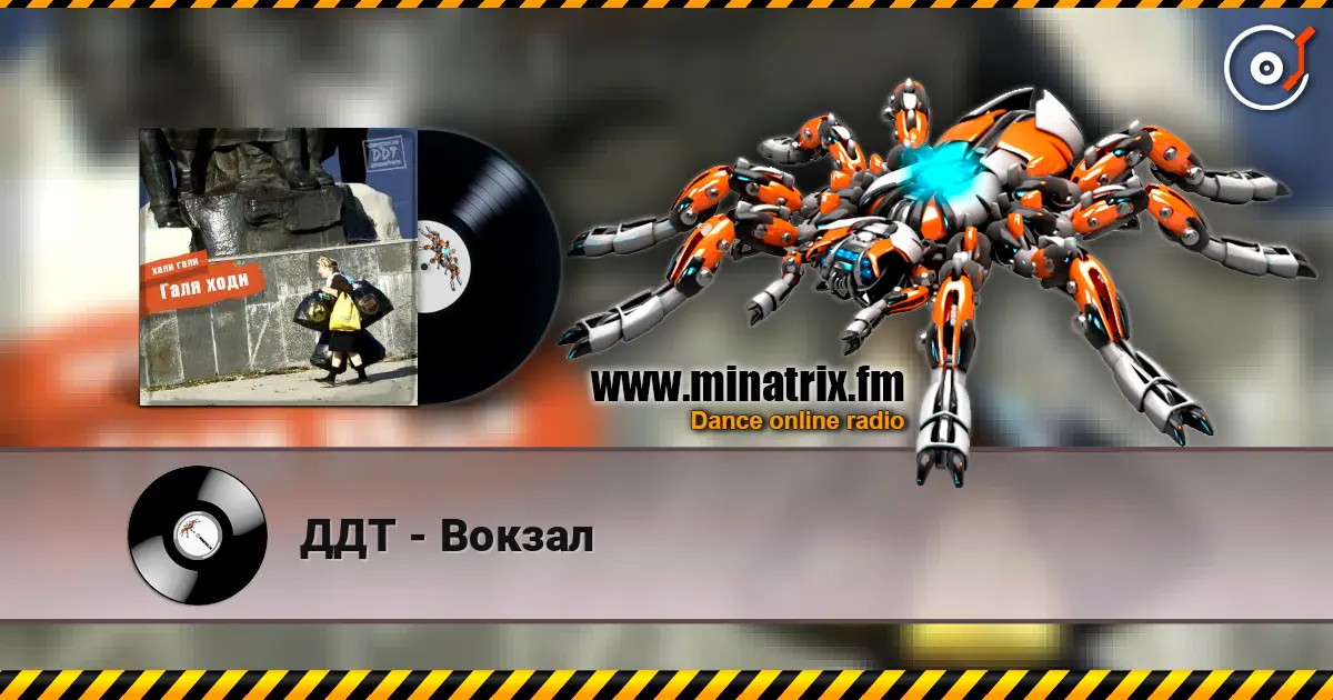 ДДТ - Вокзал listen online in high quality | Minatrix.FM