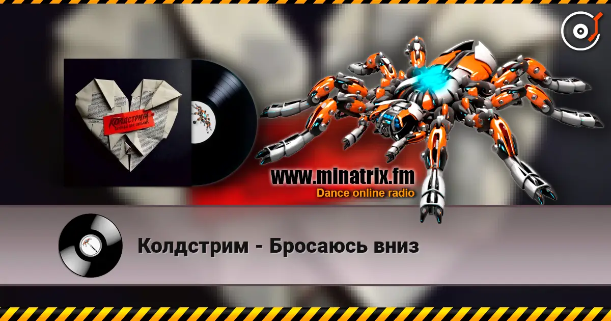 Колдстрим - Бросаюсь вниз listen online in high quality | Minatrix.FM